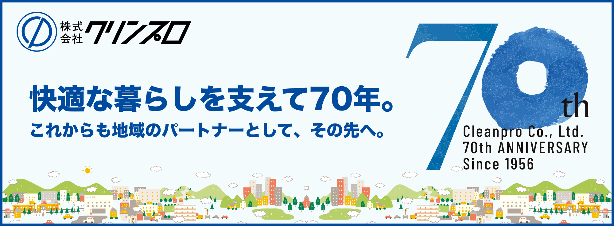 株式会社クリンプロ 快適な暮らしを支えて70年。これからも地域のパートナーとして、その先へ。