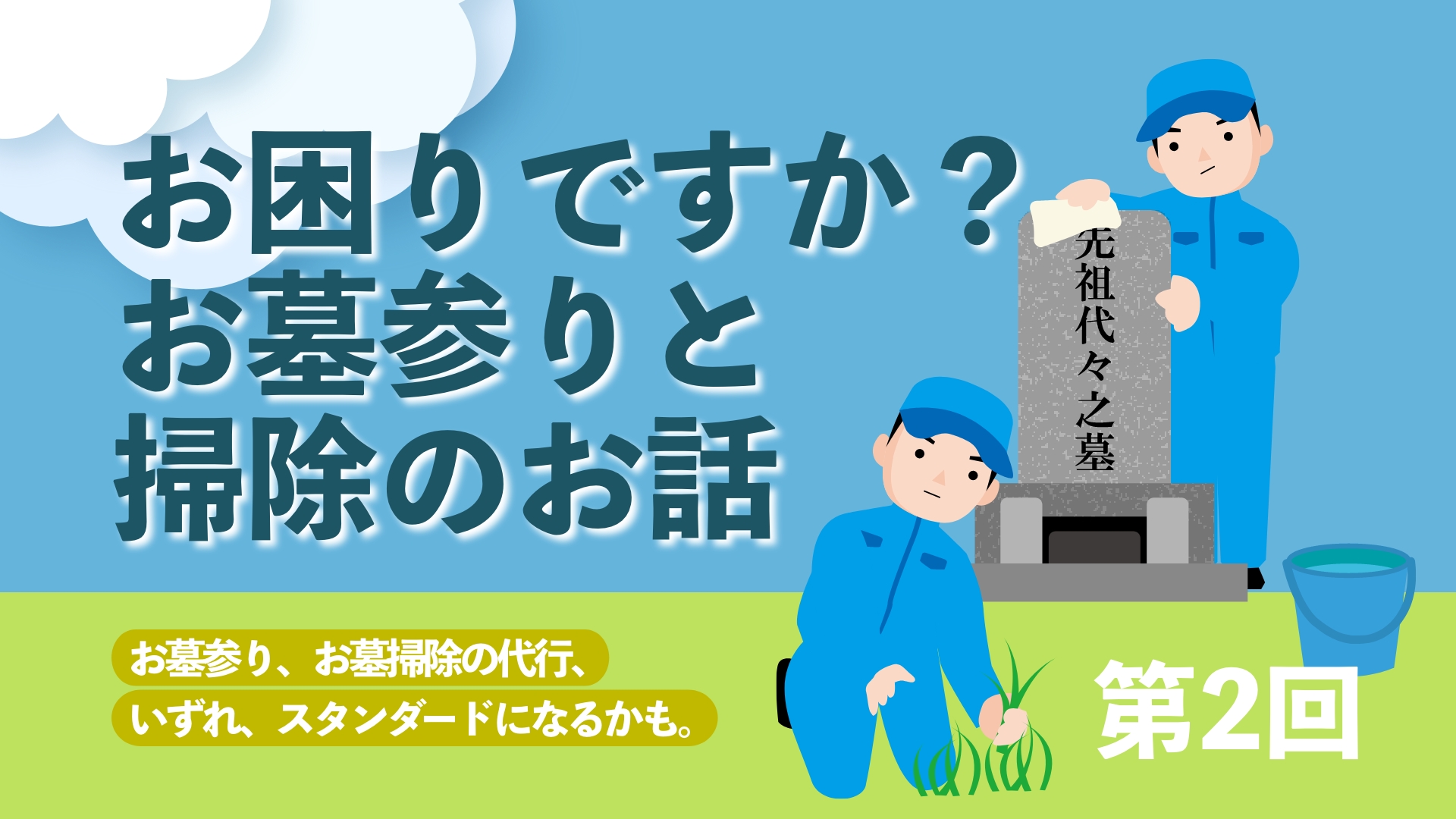 今さらですが、お盆のお墓参りと掃除のお話 第二回 | クリンプロの知恵袋