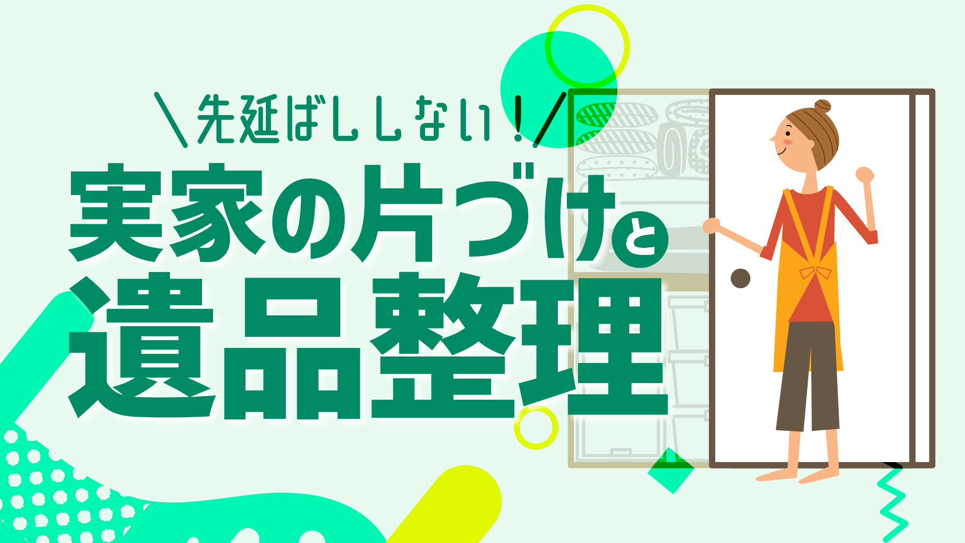 先延ばししない！実家の片づけと遺品整理