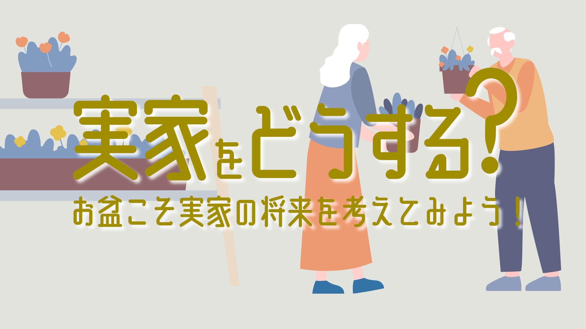 実家をどうする？お盆こそ実家の将来を考えてみよう！