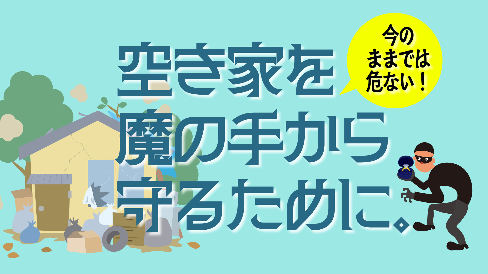 空き家を犯罪から守るために、できること。