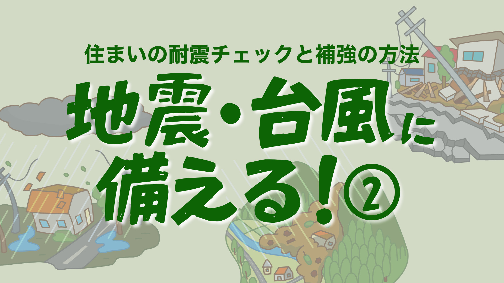 地震・台風に備える！［２］住まいの耐震チェックと補強の方法