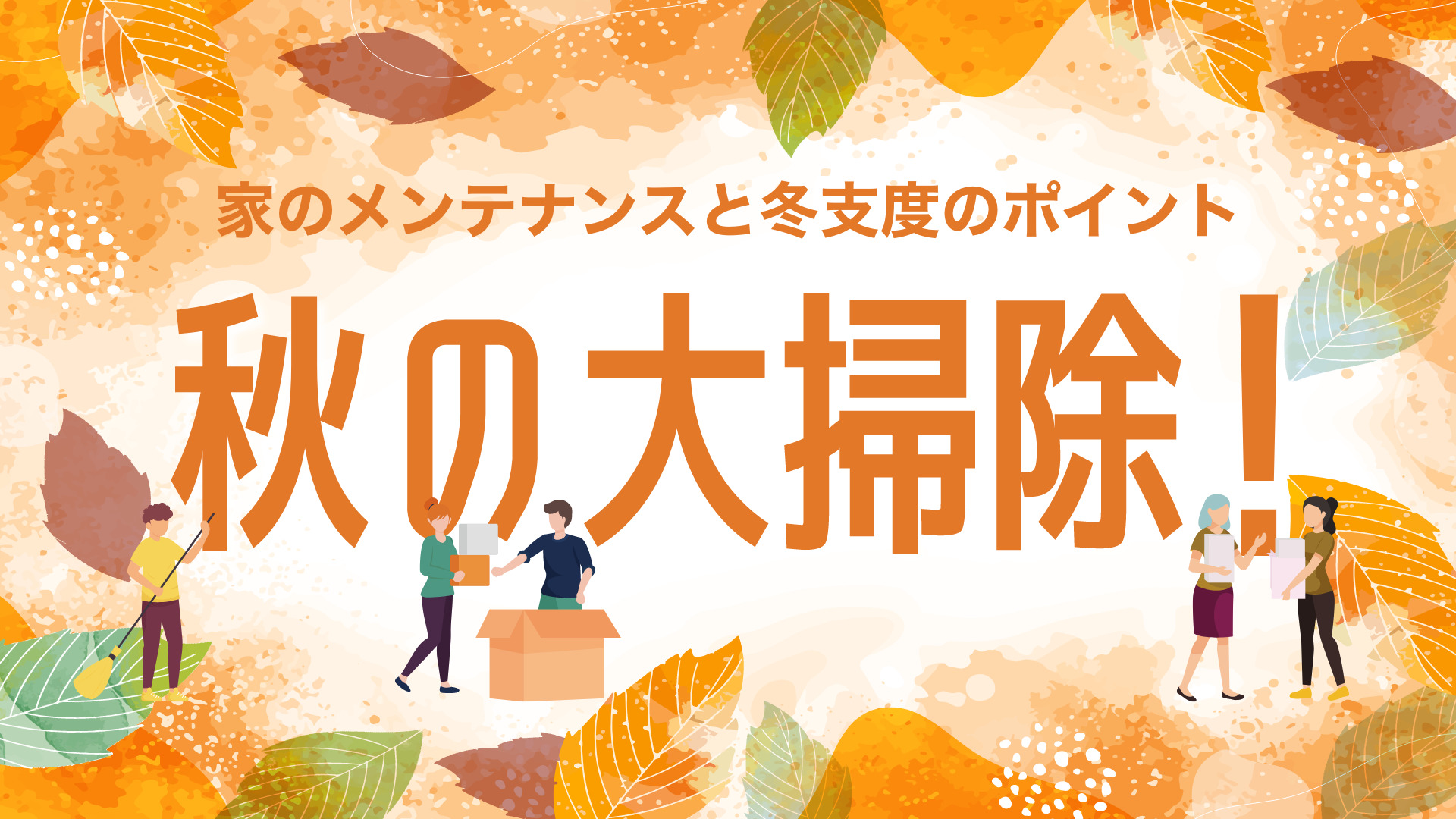 秋の大掃除!家のメンテナンスと冬支度のポイント