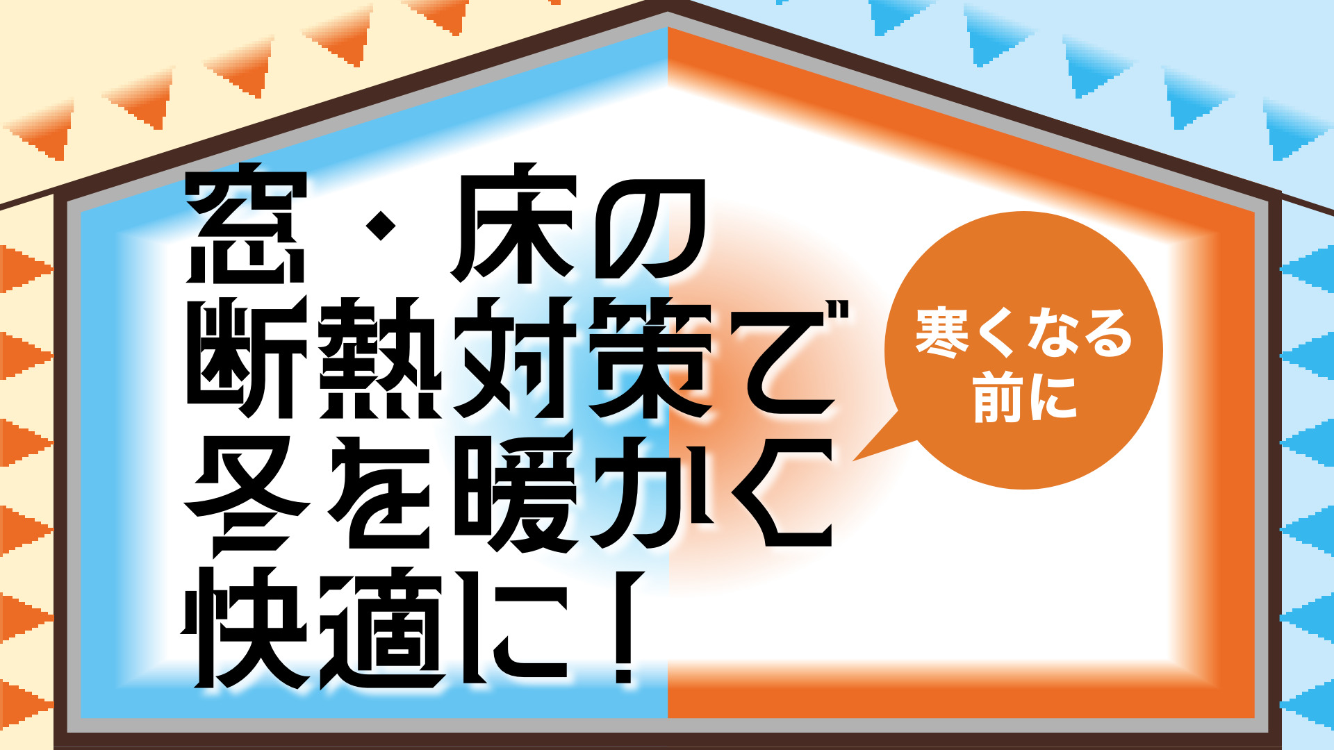 寒くなる前に!窓・床の断熱対策で冬を暖かく快適に!