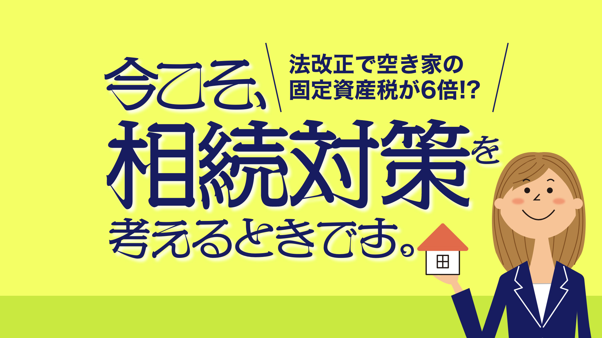 法改正で空き家の固定資産税が6倍!?今こそ、相続対策を考えるときです。