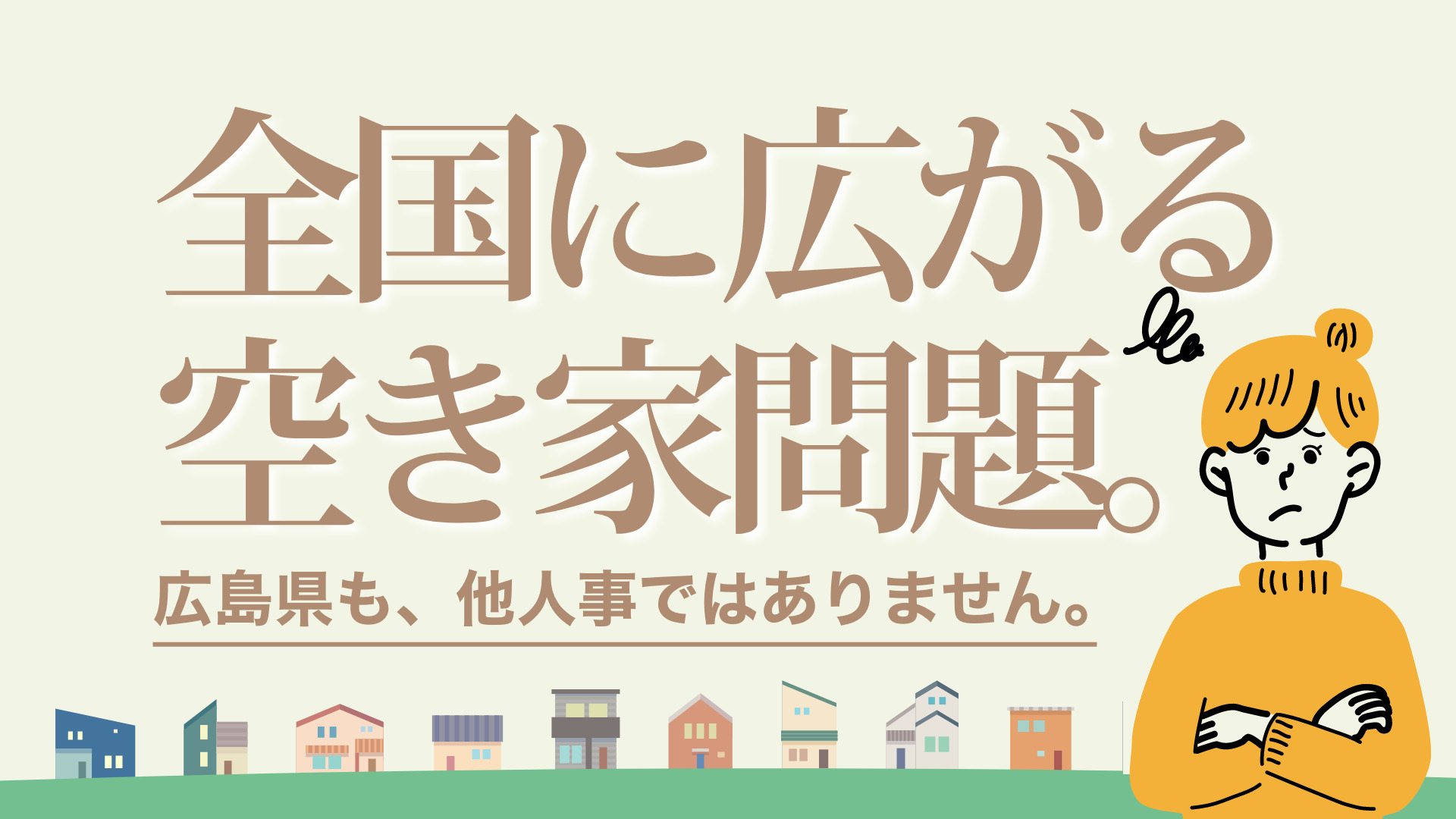 全国に広がる空き家問題。 広島県も、他人事ではありません。