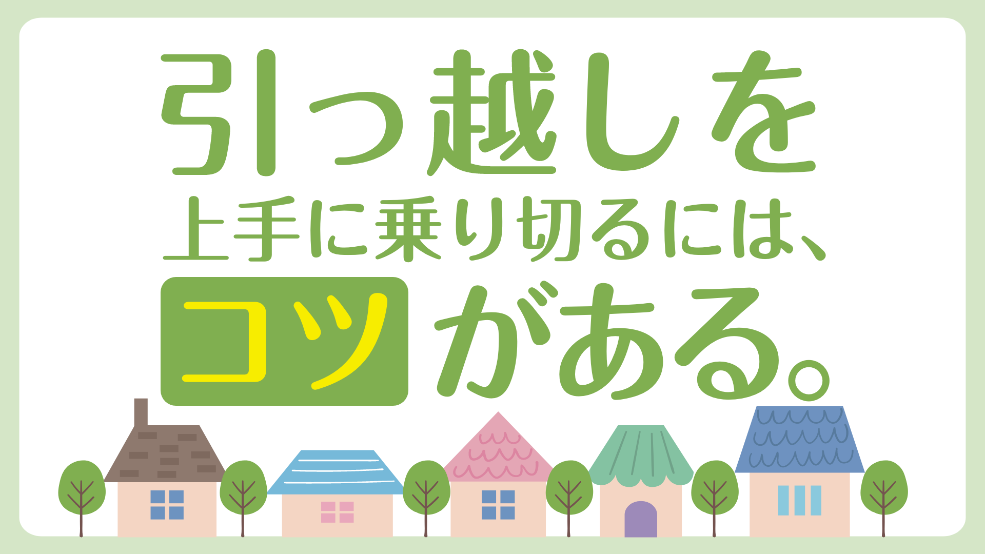 引っ越しを上手に乗り切るには、コツがある。