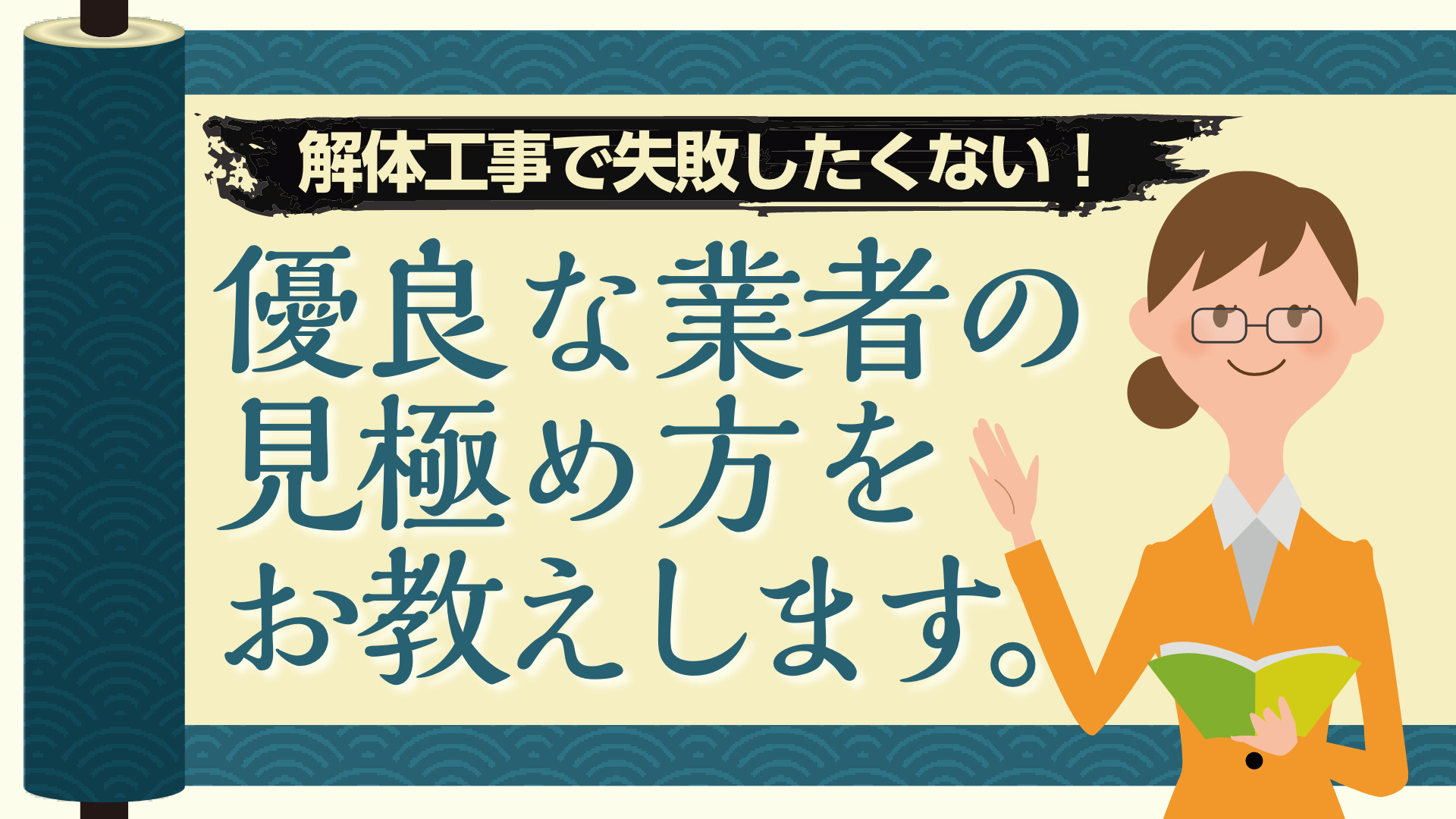 解体工事で失敗したくない！優良な業者の見極め方をお教えします。