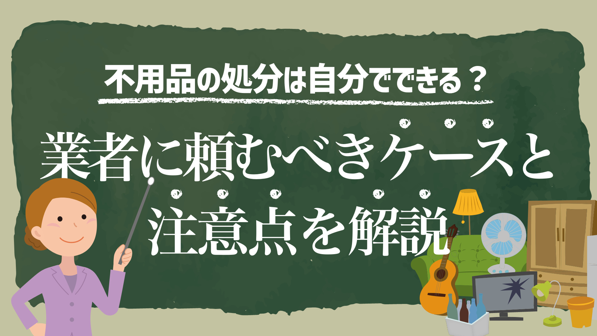 不用品の処分は自分でできる？業者に頼むべきケースと注意点を解説