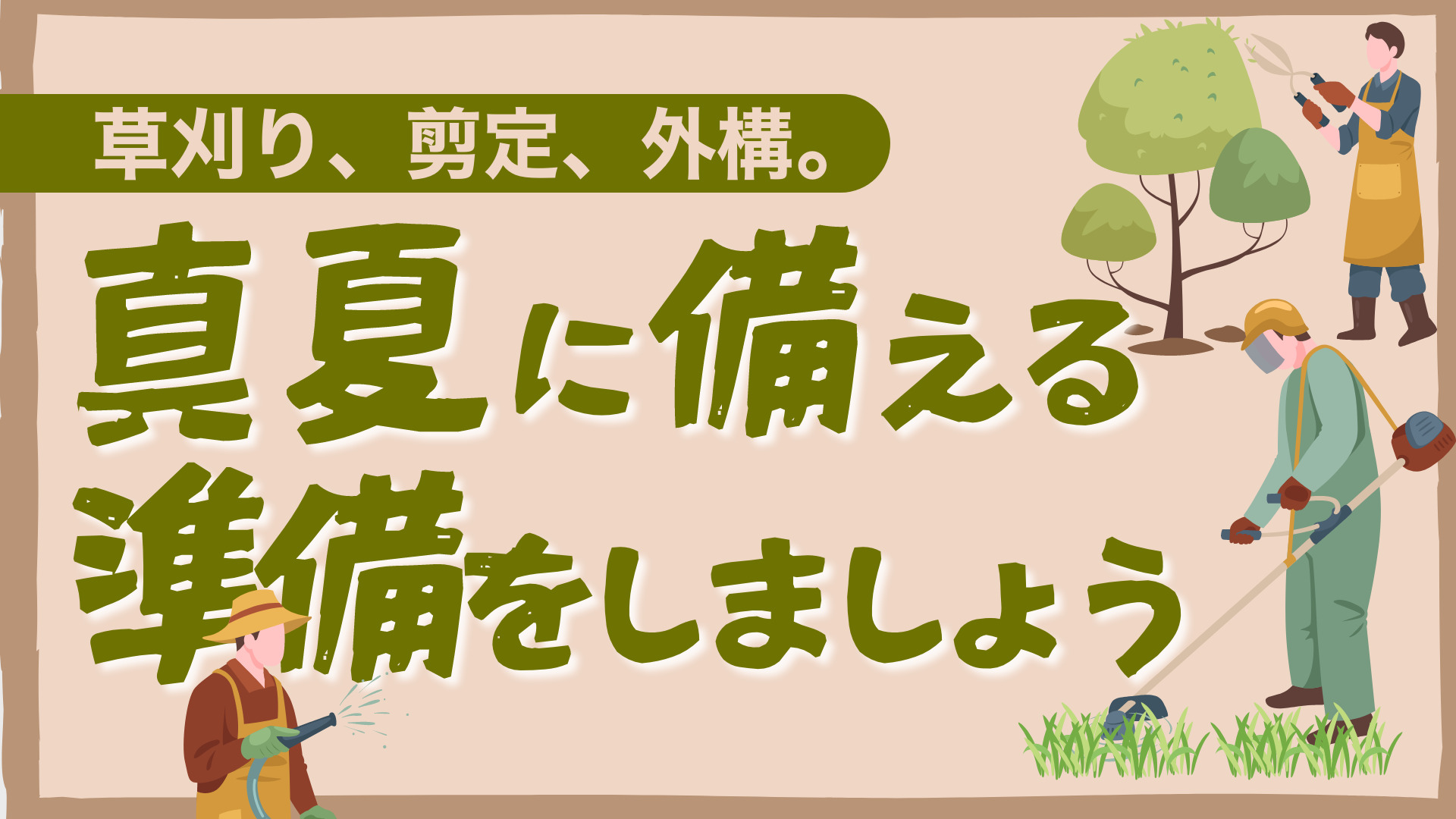草刈り、剪定、外構。 真夏に備える準備をしましょう