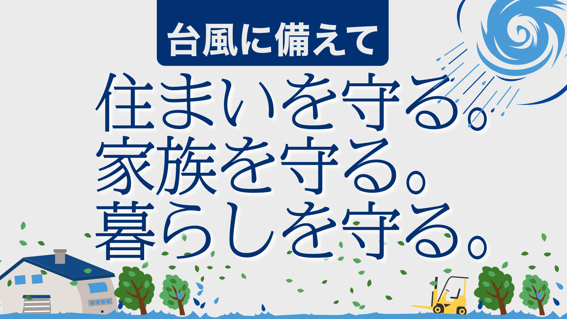 台風に備えて、住まいを守る。家族を守る。暮らしを守る。
