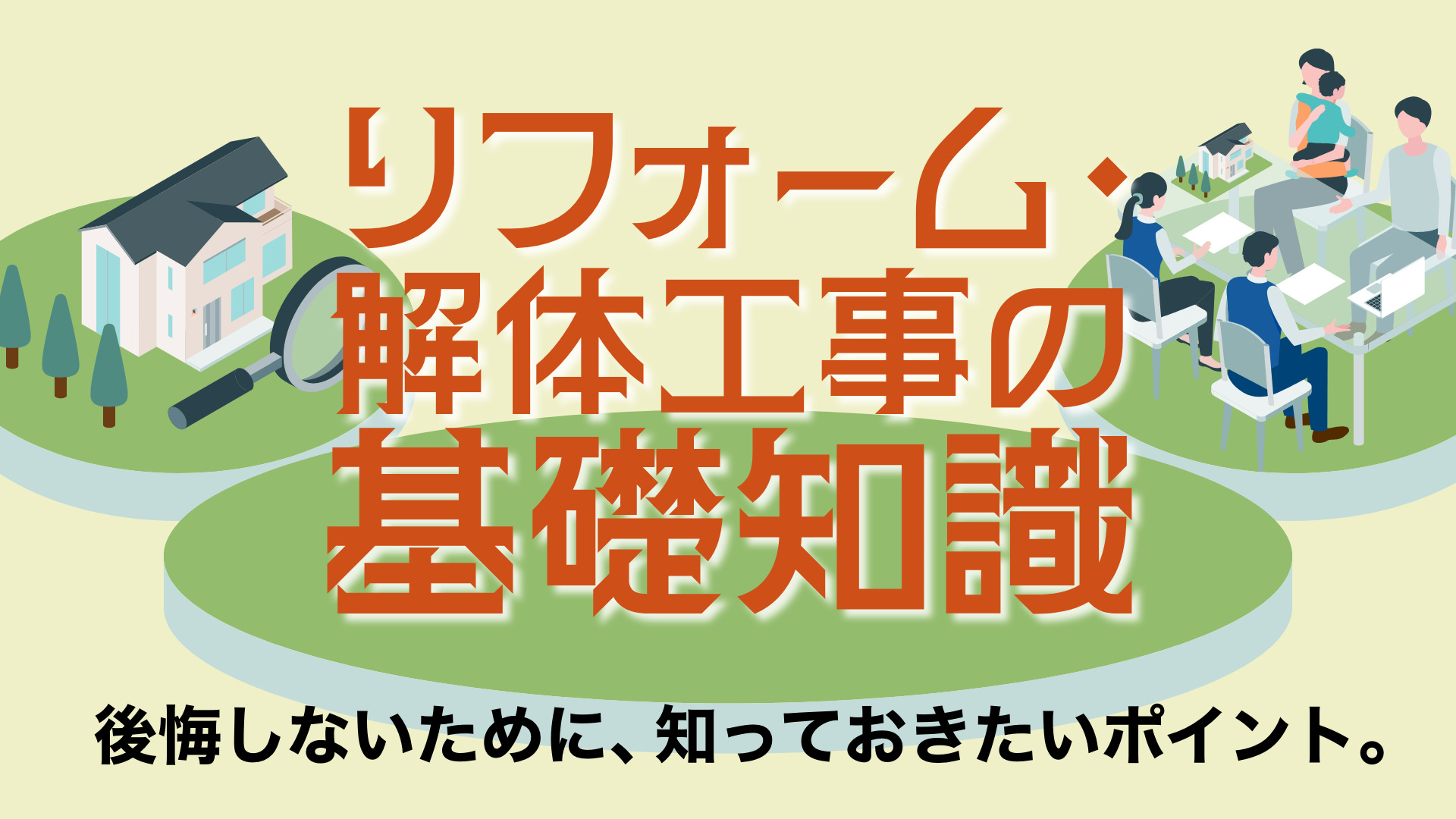 リフォーム・解体工事の基礎知識