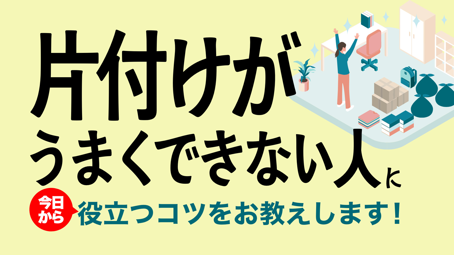 片付けがうまくできない人に今日から役立つコツをお教えします！