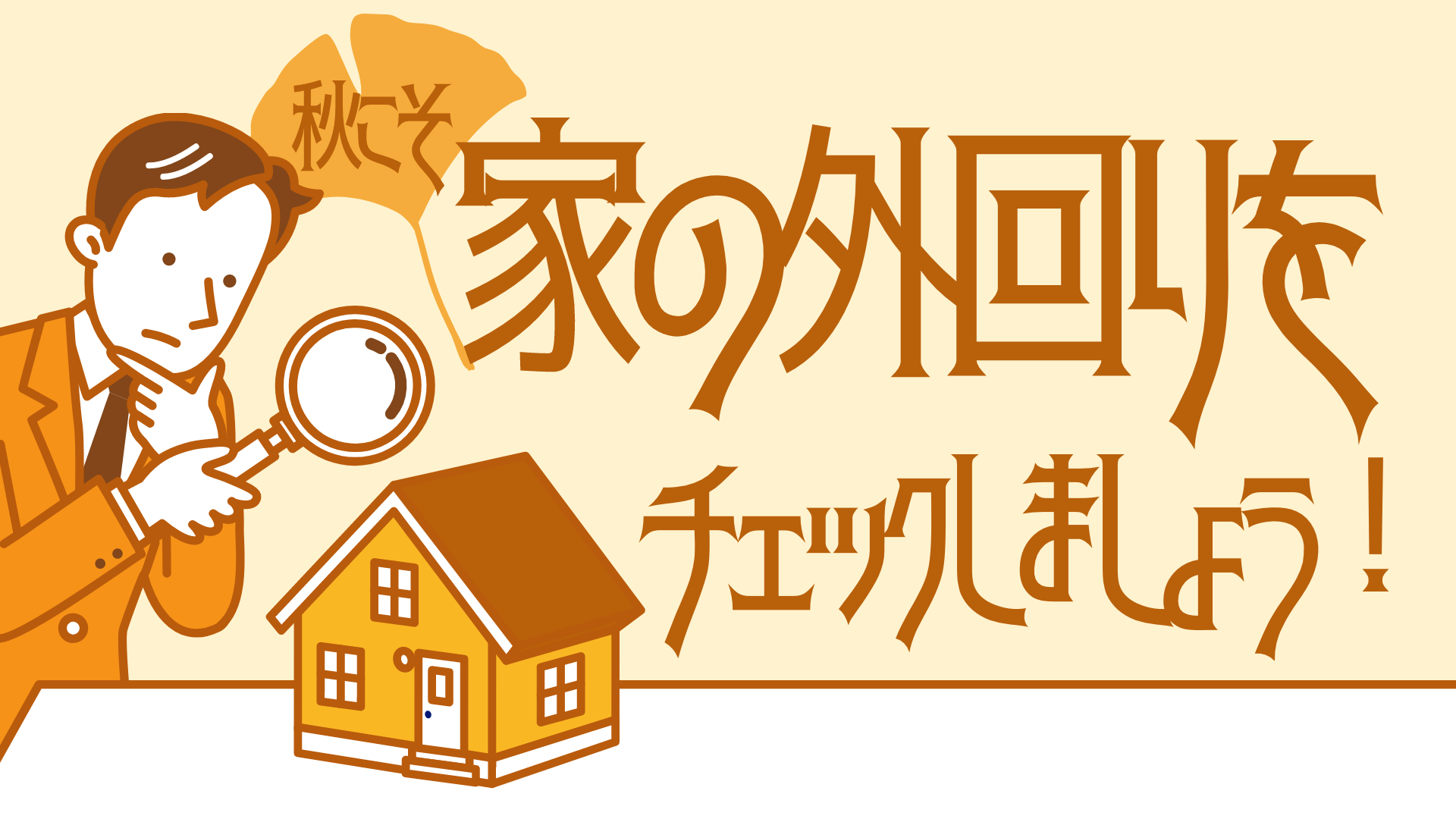 秋こそ、家の外回りをチェックしましょう！