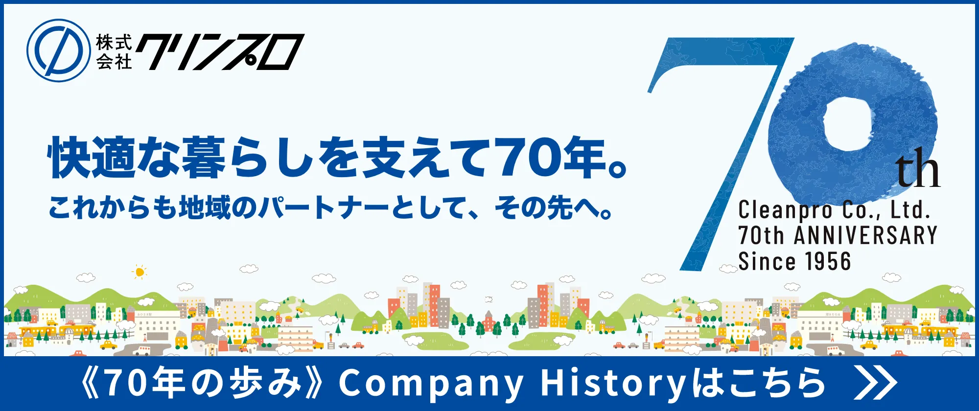 クリンプロ会社年表