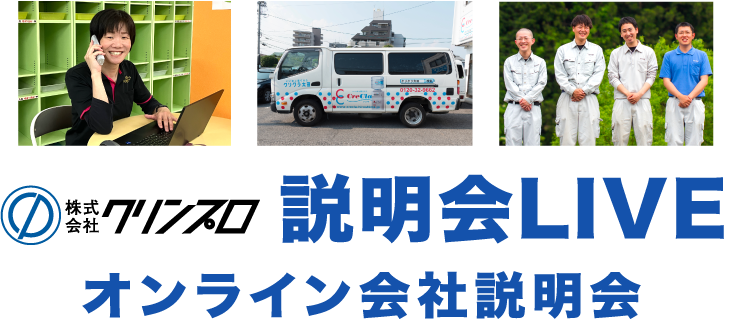 オンライン説明会